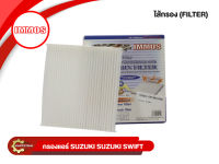 กรองแอร์ IMMOS รุ่นรถ SUZUKI SWIFT 1.2 (95861-58M00-000)