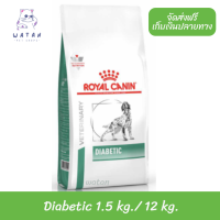 ??ล็อตใหม่? ลด 50% ? Royal Canin อาหารสุนัข สูตร Diabetic สำหรับสุนัข ขนาด 1.5กิโลกรัม และ 12กิโลกรัม ?บริการเก็บเงินปลายทาง