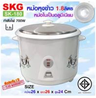 SKG หม้อหุงข้าว 1.8 ลิตร หม้อในอลูมิเนียม รุ่น SK-180