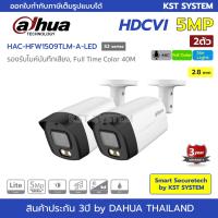 โปรโมชั่น HAC-HFW1509TLM-A-LED(S2) (2.8mm x 2ตัว) กล้องวงจรปิด Dahua Full Color HDCVI 5MP (ไมค์) ราคาถูก ขายดี แนะนำ Home-mall  ตรงปก