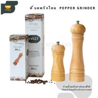 ที่บดพริกไทย Pepper Grinder ขวดพริกไทย ที่บดเครื่องเทศ เครื่องบดพริกไทย