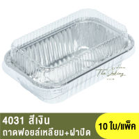 4031  ถาดฟอยล์ทรงเหลี่ยม + ฝาปิด / ถ้วยฟอยล์