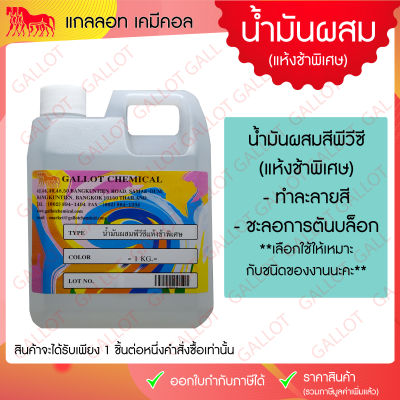 น้ำมันผสมสี PVC ชนิดแห้งช้าพิเศษ ขนาด 1 กก. (ใช้กับสีสกรีนเชื้อน้ำมัน) มี 3 ชนิดให้เลือก กรุณาเช็คให้ดีก่อนสั่งซื้อนะคะ