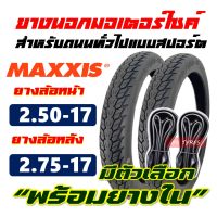 ยางนอกขอบ17 MAXXIS เเม็กซิส ลายดรีม แก้มสูง 250-17 , 275-17 มีตัวเลือก ยางใน