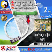 ?? SUPERPRODUCTS ?? วาล์วดูดปุ๋ย VFI รุ่น 2 นิ้ว แวนจูรี่ วาล์ว ดูดปุ๋ย วาล์วผสมปุ๋ย ผสมปุ๋ย จัดส่ง KERRY ??