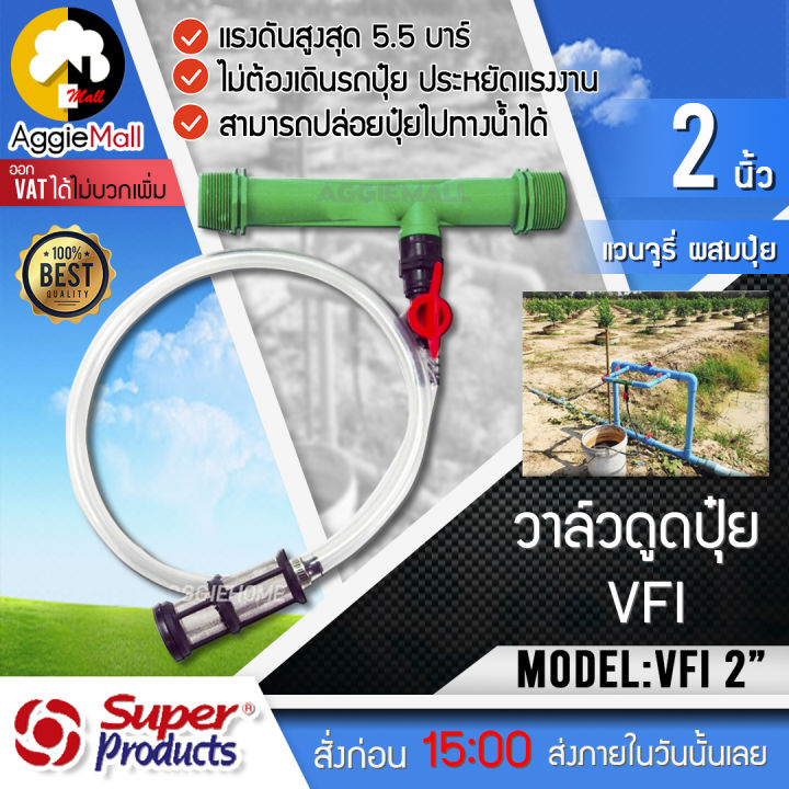 superproducts-วาล์วดูดปุ๋ย-vfi-รุ่น-2-นิ้ว-แวนจูรี่-วาล์ว-ดูดปุ๋ย-วาล์วผสมปุ๋ย-ผสมปุ๋ย-จัดส่ง-kerry