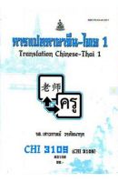 หนังสือเรียนราม CHI3109 (CHI3105) (CN341) การแปลภาษาจีน - ไทย 1