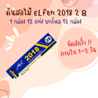 ดินสอ ดินสอไม้ 2B เอลเฟ่น 2018 (แพ็ค12แท่ง) ขายยกโหล จำนวน 12 แพ็ค ราคาถูก นำไปขายได้กล่องละ 35 บาท