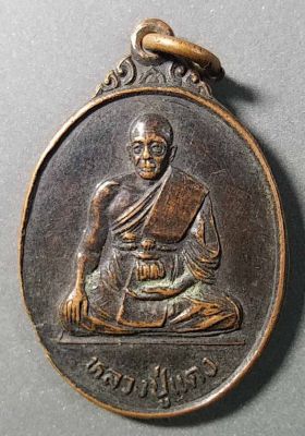 เหรียญหลวงปู่แดง หลังพระพุทธ วัดพระธาตุ ตำบลตลิ่งชัน จังหวัดสุพรรณบุรี