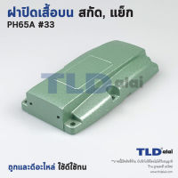 ฝาปิดเสื้อบน สกัด, แย็ก Hitachi ฮิตาชิ รุ่น PH65A อะไหล่เบอร์ 33