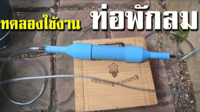 ท่อพักลม ขนาดเส้นผ่าศูนย์กลาง 2 นิ้ว ยาว 25 ซม. ยาวทั้งหมดประมาณ 60 ซม. ช่วยลดภาระของปั้มลม ยืดอายุการใช้งาน