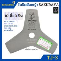 โปรโมชั่น ใบมีดตัดหญ้า 10 นิ้ว 3 แฉก SAKURAYA เกรดใบเลื่อย คุณภาพสูง ราคาถูก เลื่อย  เลื่อยยนตัดไม้ เลื่อยไฟฟ้าแบต ใบเลื่อย