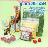 Yumi ถุงถนอมอาหาร ถุงปิดผนึก ถุงเก็บความสด ถุงซิปล็อค ถุงแช่แข็ง food preservation bag