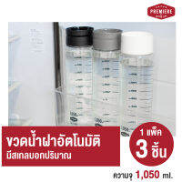 (1แพ็ค 3ขวด) Premiere ขวดใส่น้ำดื่มทรงสูง ความจุ 1,050 ml. ฝาเปิด-ปิด อัตโนมัติ เหมาะสำหรับการใช้งานในทุกครัวเรือน เพื่อใช้บรรจุน้ำดื่ม*มีสเกล