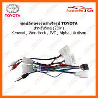 ปลั๊กวิทยุตรงรุ่น TOYOTA สำหรับ2din แอนดรอยด์ ,kenwod, Worldtech, jvc,alpha,acdison, ไม่ตัดต่อสายไฟ (TO-AD-01)