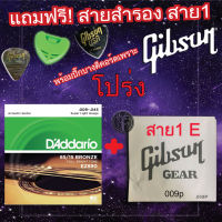 สายกีตาร์โปร่ง DAddario แถมฟรี สาย1 Gibson ปิ๊กกีตาร์ 2ชิ้นและที่เก็บปิ๊ก 1ชิ้น