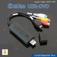 ราคาถูกราคา คุณภาพดี  ตัวแปลงUSB-ดีวีดีแปลงอะนาล็อกวิดีโอรูปแดิจิตอล Audio Video DVD VHS พร้อมแผ่น CD มีการรัประกันคุณภาพ  ฮาร์ดแวร์คอมพิวเตอร์ อุปกรณ์เสริมคอมพิวเตอร์