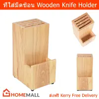 ที่ใส่มีดไม้ ที่ใส่มีดช้อน ที่เสียบมีด ที่เก็บมีดทําครัว Wooden Knife Holder Wooden Knife Block Without Knives by Home Mall