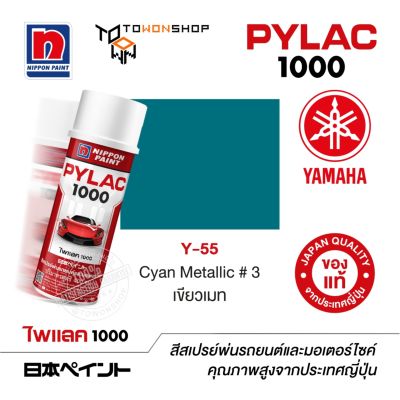 สีสเปรย์ ไพแลค NIPPON PAINT PYLAC 1000 Y-55 Cyan Metallic #3 เขียวเมท  พ่นรถยนต์ สีสเปรย์พ่นมอเตอร์ไซค์ Yamaha ยามาฮ่า เฉดสีครบ จากญี่ปุ่น