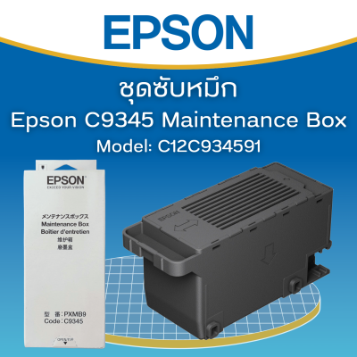 กล่องซับหมึก EPSON MAINTENANCE BOX (Code:C9345) ของแท้จากศูนย์ #C934591 for L15150/L15160/L6550/6580/L15180/M15180