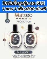 ส่งฟรี !! 1เเถม1 น้ำหอม Matteo ตัวดังในติ้กต้อก 30ml. สเปรย์น้ำหอม เท่ห์ สปอร์ต น่าค้นหา หล่อชวนหลง เพิ่มเสน่ห์ น้ำหอมผู้ชาย tiktok