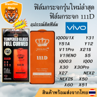 ฟิล์มกระจก Vivo 111D เต็มจอIQOOU1X Y31 Y51A Y12 V11Pro X21S V19ENO S5 IQOO3 IQOO X30 X30Pro X27 NEX2 NEX2S X50 X60 X51