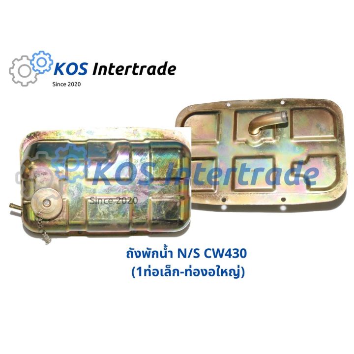 ถังพักน้ำ-ns-cw430-1ท่อเล็ก-ท่องอใหญ่-1ท่อเล็ก-ท่อตรงใหญ่-3ท่อเล็ก-ท่องอใหญ่-3ท่อเล็ก-ท่อตรงใหญ่-อะไหล่รถ