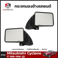 กระจกมองข้าง ซ้าย+ขวา ปรับมือ สำหรับ Mitsubishi Cyclone 1986-96 (คู่) มิซซูบิชิ ไซโคลน กระจกมองข้างรถยนต์ หูกระจก คุณภาพดี ไม่หลอดตา ส่งไว