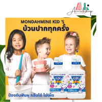 น้ำยาบ้วนปากเด็ก มอนดามิน Mondahmint Mouthwash for Kids mouthwashkids น้ำยาบ้วนปากมอนดามิน น้ำยาบ้วนปาก ไม่มีเผ็ด  กลิ่นองุ่น ไม่แสบปากเด็ก