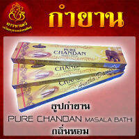 ธูปกำยาน PURE CHANDAN MASALA BATHI กลิ่นหอม จุดได้นาน 30-40 นาที (จำนวน 3 กล่อง)