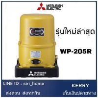 ถูกสุด ส่งเร็ว ปั๊มอัตโนมัติ MITSUBISHI WP-205R ปั้มมิตซู ปั้มน้ำแรง 200watt wp205r 200วัตต์