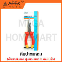 APEX คีมปากแหลม ด้ามแดงเหลือง ชุบขาว มีขนาด 6 นิ้ว รุ่น 625-6 และ 8 นิ้ว รุ่น 625-8 ให้เลือก