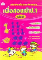 เสริมทักษะพื้นฐานระดับอนุบาลเพื่อสอบเข้า ป.1 เล่ม 5 (2321)