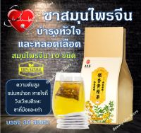 ?ส่งเร็ว? ชาบำรุงหัวใจและหลอดเลือด สมุนไพรจีน 10 ชนิด สำหรับวัยกลางคนและผู้สูงอายุ (บรรจุ 30 ซองชา)