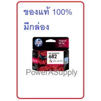 HP 3YM76AA Color No.682 สี ตลับหมึกเฮชพีของแท้ใหม่100%จากศูนย์ มีกล่อง