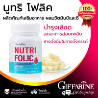 [พร้อมส่ง] นูทริ โฟลิค กิฟฟารีน Giffarine Nutri Folic กรดโฟลิคเข้มข้น วิตามินบี1 วิตามินบี6 วิตามินบี12 และ วิตามินซีสูง เพื่อเม็ดเลือด ธาตุเหล็ก