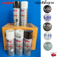 Leyland Auto Spray สีสเปรย์พ่นรถยนต์เอนกประสงค์คุณภาพสูง กลุ่มสีพื้นฐาน ดำเงา ดำด้าน ขาวเงา ขาวด้าน รองพื้นเทา