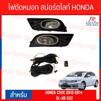 ไฟตัดหมอก สปอร์ตไลท์ HONDA CIVIC 2012-2014 (HD-552)