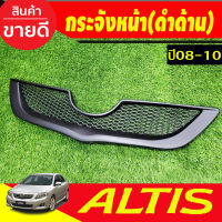 กระจังหน้า สีดำด้าน โตโยต้า อัลติส TOYOTA ALTIS 2008 2009 2010 (A)