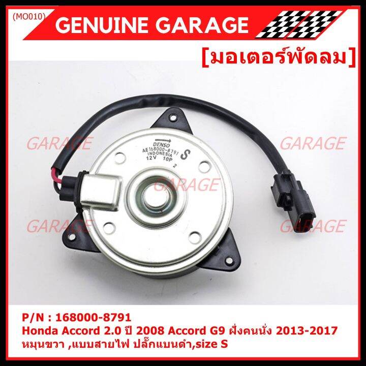 สินค้าขายดี-มอเตอร์พัดลมหม้อน้ำ-แอร์-honda-accord-2-0-ปี2008-honda-jazz-gk-2015-2020-part-no-168000-8791-มาตฐาน-oem-รับประกัน-6-เดือน-หมุนขวา-แบบสายไฟ-ปลั๊กแบนดำ-size-s