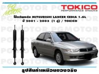 โช๊คอัพหลัง MITSUBISHI LANCER CEDIA 1.6L ปี 2001 - 2003 (1 คู่) / TOKICO