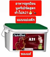 NutriBird A21โฉมใหม่ แบบแบ่งตัก500กรัม 1กิโลกรัม อาหารนกลูกป้อน สำหรับนก นกทุกสายพันธุ์ เช่น กระตั้ว อเมซอน เลิฟเบิร์ด ฟอพัส ซัน,..