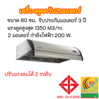 เครื่องดูดควัน2มอเตอร์ ลัคกี้เฟลม Lucky Flame R-800S R800S สเตนเลสทั้งตัว 1,350 ลบ ม./ชม. กำลังไฟฟ้า 200 w