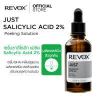 Revox B77 JUST SALICYLIC ACID 2% PEELING SOLUTION 30 ml พีลลิ่ง โซลูชั่นผลิตภัณฑ์ผลัดเซลล์ผิวที่มีประสิทธิภาพพร้อมความสามารถในการแทรกซึมผิวมันและรูขุมขน