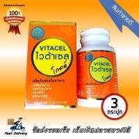 VITACEL Gold ไวต้าเซล โกลด์ อาหารเสริม สมุนไพรบำรุงตับ 3 กระปุก