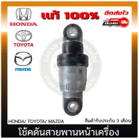 โช้คดันสายพานหน้าเครื่อง ฮอนด้า โตโยต้า มาสด้า แท้ HONDA/ TOYOTA/ MAZDA ของแท้ มีประกัน