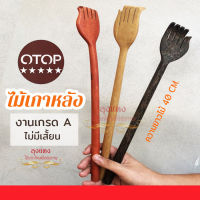 ไม้เกาหลัง ( OTOP - พร้อมส่ง) ที่เกาหลัง ไม้เกาหลังไม้  ไม้เกาหลังแบบไม้ ที่เกาหลังไม้ ยาว 40 cm.