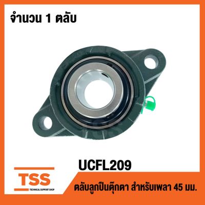 โปรดีล คุ้มค่า UCFL209 ตลับลูกตุ๊กตา Bearing Units (เพลา 45 มม.) UCFL 209 ของพร้อมส่ง เพลา ขับ หน้า เพลา ขับ เพลา เกียร์ ยาง หุ้ม เพลา