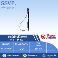 ชุดมินิสปริงเกลอร์หัวฉีดกันแมลงสูง40ซม. รุ่น POP-R SET รหัส  351-017100-10 (แพ็ค 10 ชุด)