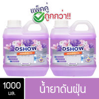 [2ชิ้น ถูกกว่า] DShow น้ำยาดันฝุ่น น้ำยาเก็บฝุ่น เช็ดฝุ่นละออง (สีม่วง) ขนาด 1000มล. พื้นไม้ ลามิเนต ( Dust Polish Liquid )